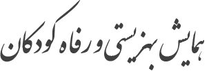  همايش بهزيستي و رفاه كودكان